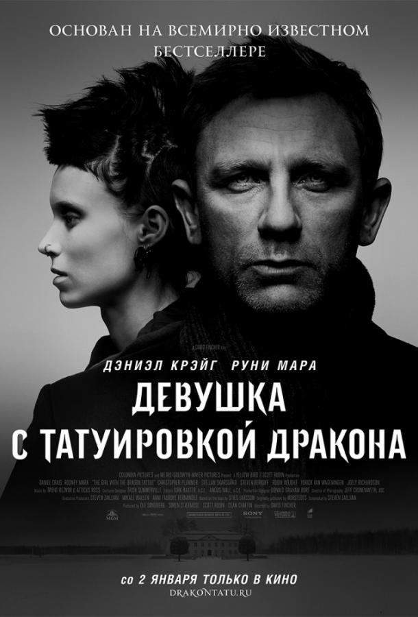 Фильм Девушка с татуировкой дракона (2011) смотреть онлайн